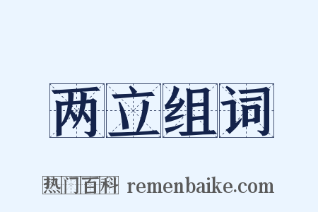 两立组词是什么意思的图片